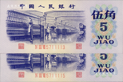 第三版人民幣1972年伍角共2枚，均屬錯版券·號碼處均有漏印底紋之痕跡，全新