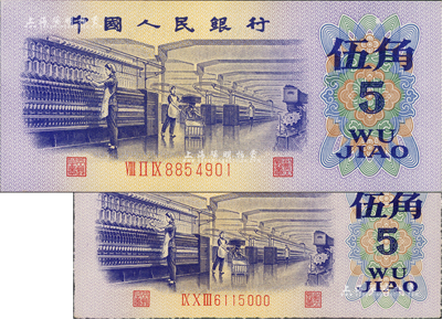 第三版人民幣1972年伍角共2枚不同，均屬錯版券，其中：1枚右上邊花紋有一處漏印；另1枚四周均為毛邊，當屬未正式裁切；全新