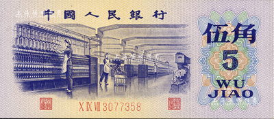 第三版人民幣1972年伍角補號券，且為錯版券·正面“伍”字處有花紋漏印之痕跡，全新
