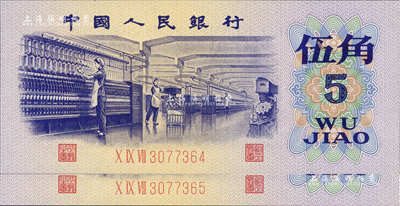 第三版人民幣1972年伍角補號券2枚連號，且均屬錯版券·正面右邊“伍”字上有局部漏印之痕跡，全新