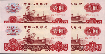 第三版人民幣1960年壹圓五星水印共4枚連號，其中2枚屬錯版券·號碼處有局部漏印之痕跡，全新