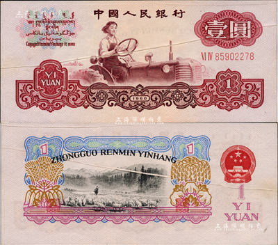 第三版人民幣1960年壹圓五星水印，錯版券·共有2處：①票上有兩處折白；②背面圖案套印嚴重移位，其中拼音行名向下移位出框，而羊群圖亦移位錯印至年份處，且國徽亦下移；此券錯版狀況嚴重，誠屬難得佳品，九八成新（且附帶介紹文字1份）