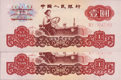 第三版人民幣1960年壹圓五星水印共2枚，均屬錯版券·正面拖拉機圖輪胎處均有局部漏印，全新