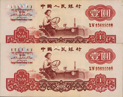 第三版人民幣1960年壹圓五星水印共2枚連號，均屬錯版券·正面號碼均已印壞，八五成新