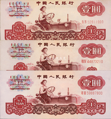 第三版人民幣1960年壹圓五星水印共3枚，其中2枚均為錯版券·正面圖案印刷向上移位，且有1枚號碼印刷向下移位、另1枚號碼處有漏印底紋之痕跡，另1枚為供對照之正常券，九八至全新