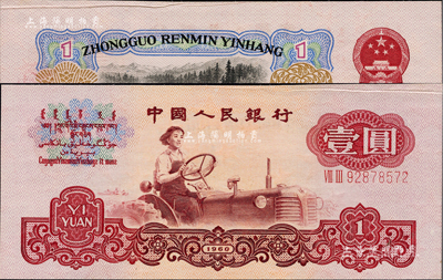 第三版人民幣1960年壹圓五星水印，錯版券·共有3處：①正面上邊有小折白；②整體圖案印刷向下移位；③號碼印刷則明顯向上移位；難得佳品，九八成新