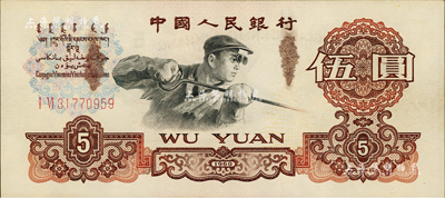 第三版人民幣1960年二羅馬伍圓，錯版券·正面有兩處印刷油墨黏印，九八成新