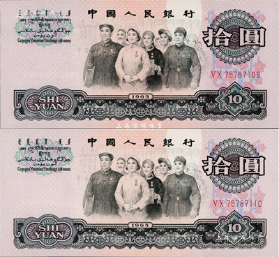 第三版人民幣1965年拾圓共2枚連號，錯版券·正面“銀行”二字位置均有嚴重漏印底紋（俗稱“漏白”）；此種連號大錯版券存世罕見，極為難得，全新