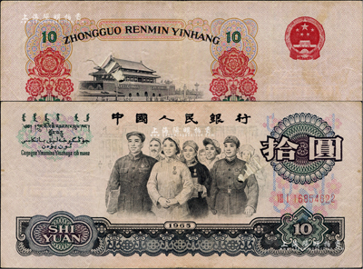 第三版人民幣1965年拾圓，錯版券·人像圖案處有印刷之折白、背面天安門處亦有印刷之折白，八成新