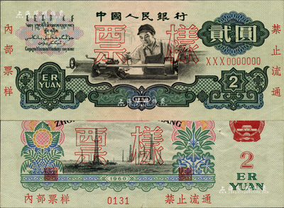 第三版人民幣“車工”貳圓票樣，布圖水印，屬首批發行之票樣，其票樣號碼僅為第0131號，八至八五成新