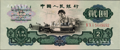 第三版人民幣“車工”貳圓，五星水印，九八成新