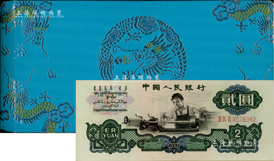 1980年中國人民銀行對外發行人民幣裝幀冊，內含長號1、2、5分及三版1、2、5角、1、2、5、10元紙幣共11枚，藍色龍圖綢面精裝；海外藏家出品，全新
