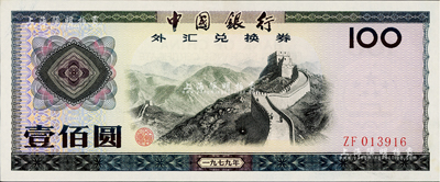 1979年中國銀行外匯券壹佰圓，海外回流品，九八成新