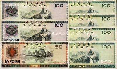 中國銀行外匯券共7枚，詳分：1979年壹佰圓2枚，1988年伍拾圓1枚、1988年壹佰圓4枚，海外回流品，八至九成新