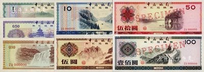 1979年中國銀行外匯券壹角、伍角、壹圓、伍圓、拾圓、伍拾圓、壹佰圓票樣共7枚全套，除1枚九五新外，其余6枚均為全新品相