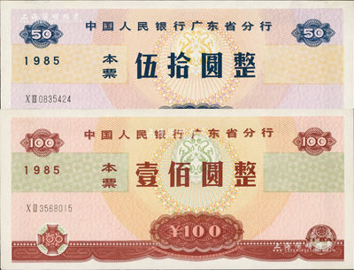 1985年中國人民銀行廣東省分行本票伍拾圓、壹佰圓共2枚全套，香港藏家出品，其中伍拾圓為全新品相，壹佰圓為九五成新