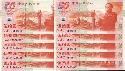 1999年中國人民銀行伍拾圓紀念鈔共10枚連號，慶祝中華人民共和國成立50周年，全新