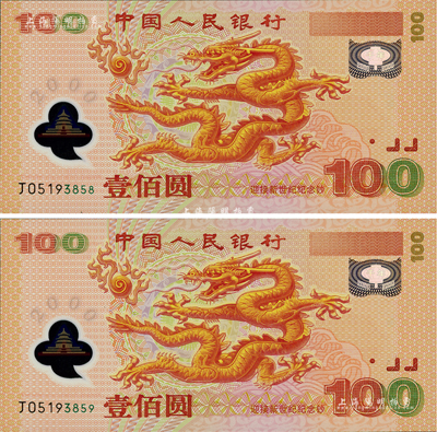 2000年中國人民銀行紀念龍鈔壹佰圓共2枚連號，號碼甚佳，全新