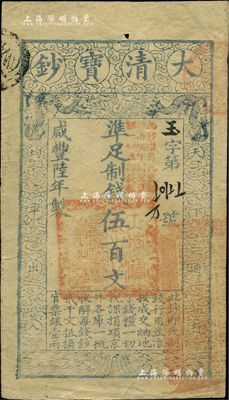 咸豐陸年（1856年）大清寶鈔伍百文，玉字號(hào)，加蓋“此鈔準(zhǔn)商民交納河南地丁關(guān)稅鹽課一切正雜錢糧”；柏文先生藏品，八五成新