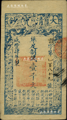 咸豐肆年（1854年）大清寶鈔壹千文，謹(jǐn)字號(hào)小號(hào)碼券，有背書二處；柏文先生藏品，八五成新