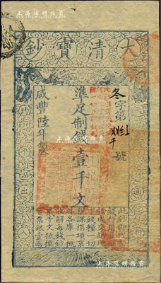 咸豐陸年（1856年）大清寶鈔壹千文，冬字號(hào)，加蓋“此鈔準(zhǔn)商民交納河南地丁關(guān)稅鹽課一切正雜錢糧”；柏文先生藏品，九五成新