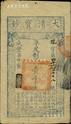 咸豐柒年（1857年）大清寶鈔壹千文，抗字號(hào)，年份下蓋有“節(jié)以利度”之閑章；柏文先生藏品，背鈐“陸世百”收藏名章，八成新