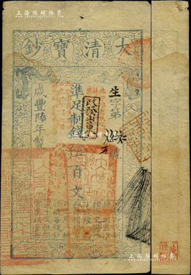 咸豐陸年（1856年）大清寶鈔伍百文，生字號(hào)，正面原蓋“此鈔準(zhǔn)商民交納吉林省地丁雜稅燒鍋票錢一切正雜錢糧”改“改發(fā)山東”字樣，又蓋“此鈔準(zhǔn)商民交納山東地丁關(guān)稅鹽課一切正雜錢糧”字樣，左下騎縫處鈐有“山東等處承宣布政使司之印”大關(guān)防，右下亦有戶部官號(hào)“宇升官號(hào)開(kāi)設(shè)京都東四牌樓迤南路東”圖記，此等版式極為少見(jiàn)；柏文先生藏品，背鈐“陸世百”收藏名章，八成新