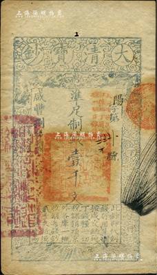咸豐捌年（1858年）大清寶鈔壹千文，陽(yáng)字號(hào)，加蓋“此鈔準(zhǔn)商民交納江蘇地丁關(guān)稅鹽課一切正雜錢糧”，左邊鈐有“江南河道總督關(guān)防”；柏文先生藏品，八五成新
