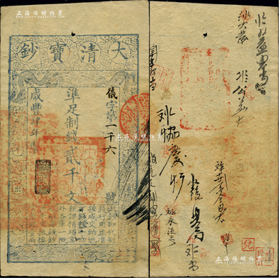咸豐肆年（1854年）大清寶鈔貳千文，儀字號(hào)，年份下蓋有“節(jié)以利度”之閑章，有背書十余處；柏文先生藏品，背鈐“陸世百”收藏名章，八五成新