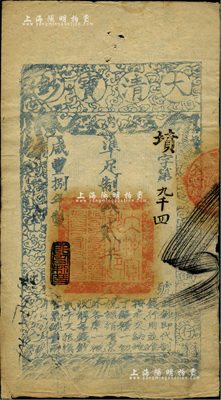 咸豐捌年（1858年）大清寶鈔貳千文，墳字號(hào)，此字號(hào)少見(jiàn)，年份下蓋有“節(jié)以利度”之閑章，薄紙版，有背書三處；柏文先生藏品，八成新