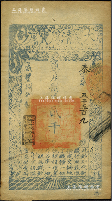咸豐捌年（1858年）大清寶鈔貳千文，秦字號(hào)，年份下蓋有“源遠(yuǎn)流長(zhǎng)”之閑章；柏文先生藏品，八五成新