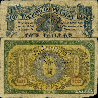 光緒三十三年（1907年）大清戶部銀行兌換券壹圓，庫(kù)倫地名，上有“付訖”針孔（注：此為早期“戶部銀行”版，先前陽(yáng)明拍賣的均為“光緒三十四年”之“大清銀行”版）；柏文先生藏品，罕見(jiàn)，自然七成新