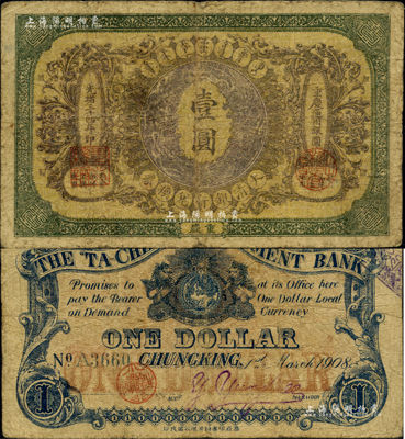 光緒三十四年（1908年）大清銀行兌換券壹圓，重慶地名；柏文先生藏品，罕見(jiàn)，自然七成新