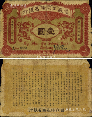 光緒三十四年（1908年）信義工商儲(chǔ)蓄銀行壹圓，鎮(zhèn)江地名，背印“信義儲(chǔ)蓄銀行淺說(shuō)”白話文，內(nèi)容極富趣味；柏文先生藏品，邊有小缺損，近七成新