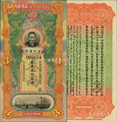 北洋天津銀號(hào)庫(kù)平足銀叁兩，上印李鴻章頭像；柏文先生藏品，九八成新