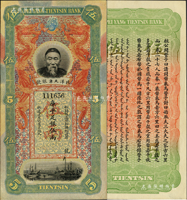 北洋天津銀號(hào)庫(kù)平足銀伍兩，上印李鴻章頭像；柏文先生藏品，九五成新