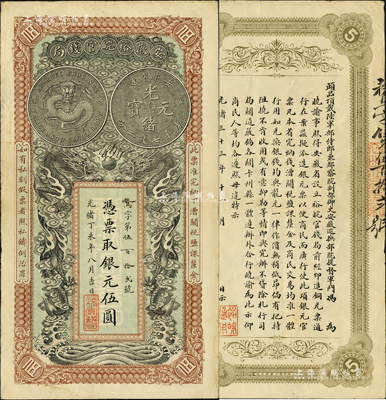 光緒丁未年（1907年）安徽裕皖官錢局伍圓，鶩字號(hào)，難得一流品相；柏文先生藏品，九成新