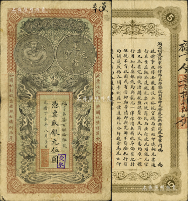 光緒丁未年（1907年）安徽裕皖官錢局伍圓，福字號(hào)，柏文先生藏品，近八成新