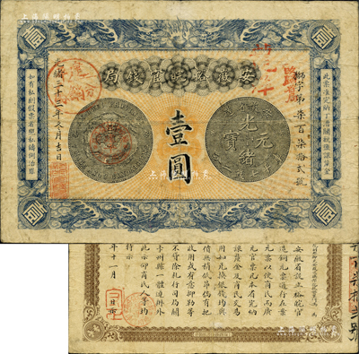 光緒三十三年（1907年）安徽裕皖官錢局壹圓，正面加蓋“建平分銷處”、“建平·裕皖官錢分局·通用鷹洋”、“改歸省局”和“龍洋”等戳記，建平即今安徽郎溪縣；柏文先生藏品，版式少見(jiàn)且品相甚佳，八成新