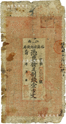 光緒二十九年（1903年）江南裕蘇官銀錢局制錢壹千文，柏文先生藏品，近六成新