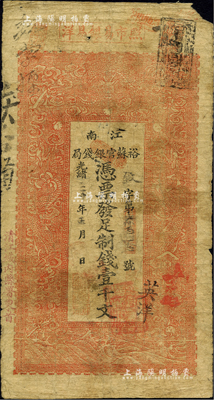 光緒三十年（1904年）江南裕蘇官銀錢局制錢壹千文，加蓋“清江城內(nèi)縣署東首”地名，且蓋有“英洋”字樣；柏文先生藏品，七成新