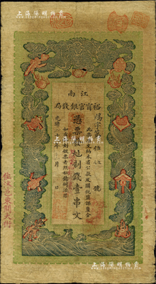 光緒二十九年（1903年）江南裕甯官銀錢局制錢壹串文，加蓋“住沭邑東關(guān)大街”地名；柏文先生藏品，七五成新