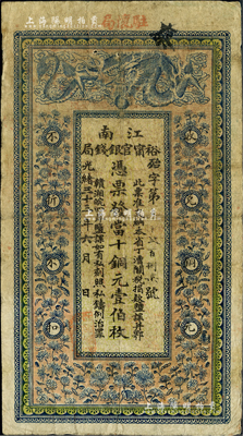 光緒三十三年（1907年）江南裕甯官銀錢局當(dāng)十銅元壹伯枚，加蓋“住懷局”（即安徽懷遠(yuǎn)縣）地名，背印欽差南洋通商大臣兩江總督部堂端方之告示；柏文先生藏品，品相自然，七五成新