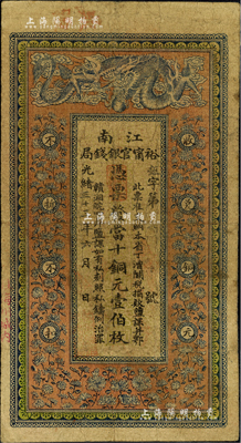 光緒三十三年（1907年）江南裕甯官銀錢局當(dāng)十銅元壹伯枚，加蓋“住海州城內(nèi)”地名，背印欽差南洋通商大臣兩江總督部堂端方之告示；柏文先生藏品，品相自然，七五成新