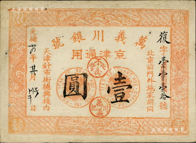 光緒卅四年（1908年）萬(wàn)義川銀號(hào)壹圓，京津通用，棉紙版流通票，背蓋梅蘭竹菊?qǐng)A戳；柏文先生藏品，八成新