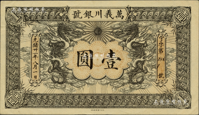 光緒卅一年（1905年）萬(wàn)義川銀號(hào)壹圓，天津地名，圖案美觀；柏文先生藏品，九至九五成新