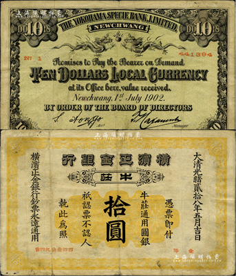 光緒貳拾八年（1902年）橫濱正金銀行·牛莊通用圓銀拾圓，牛莊地名；柏文先生藏品，罕見，七五成新