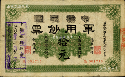黃帝紀元四千六百零九年（1911年）中華民國軍用鈔票·上海通用銀圓拾元，中華銀行經(jīng)理，由滬軍都督陳其美氏所發(fā)行，且票上蓋有“廿五年三月廿一日·革命債務(wù)調(diào)查委員會·已登記”戳記；柏文先生藏品，七五成新