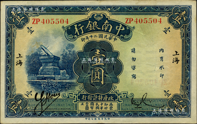 民國二十年（1931年）中南銀行壹圓，小字“上海”地名；柏文先生藏品，九成新