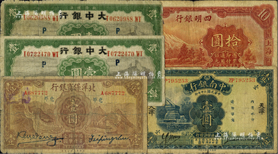 商業(yè)銀行紙幣5種，詳分：中南銀行1931年壹圓，天津地名；四明銀行1934年拾圓；大中銀行1921年壹圓2枚，天津地名，加印“P”字；北洋保商銀行1933年壹圓，小北平地名；柏文先生藏品，五至七成新